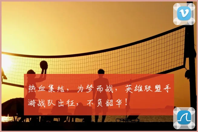 热血集结，为梦而战，英雄联盟手游战队出征，不负韶华！