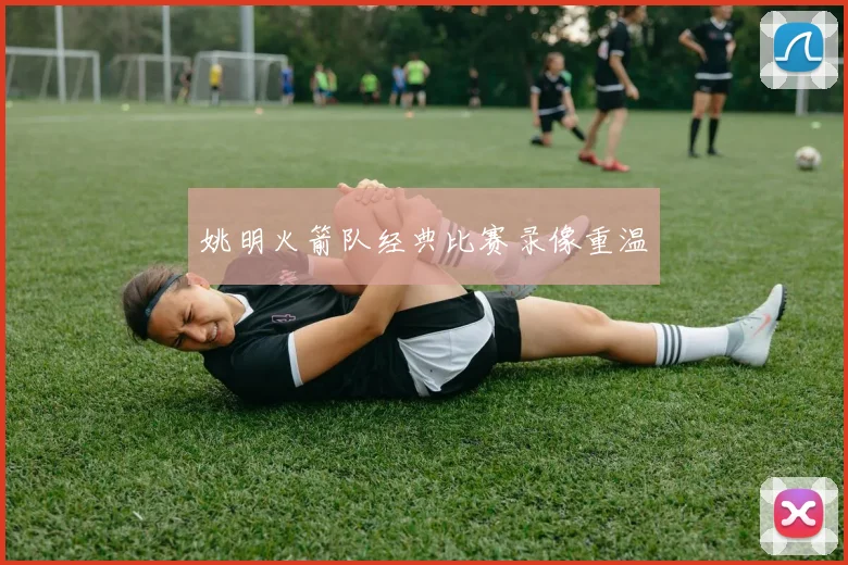 姚明火箭队经典比赛录像重温