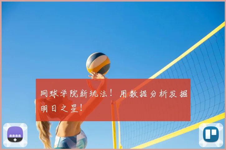 网球学院新玩法!用数据分析发掘明日之星!