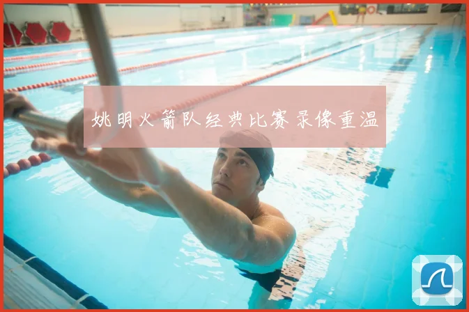 姚明火箭队经典比赛录像重温
