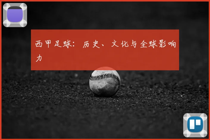 西甲足球：历史、文化与全球影响力