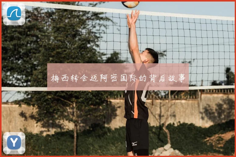 梅西转会迈阿密国际的背后故事