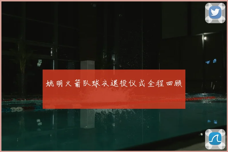 姚明火箭队球衣退役仪式全程回顾