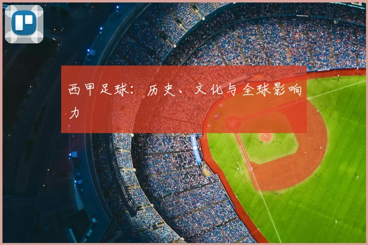 西甲足球：历史、文化与全球影响力