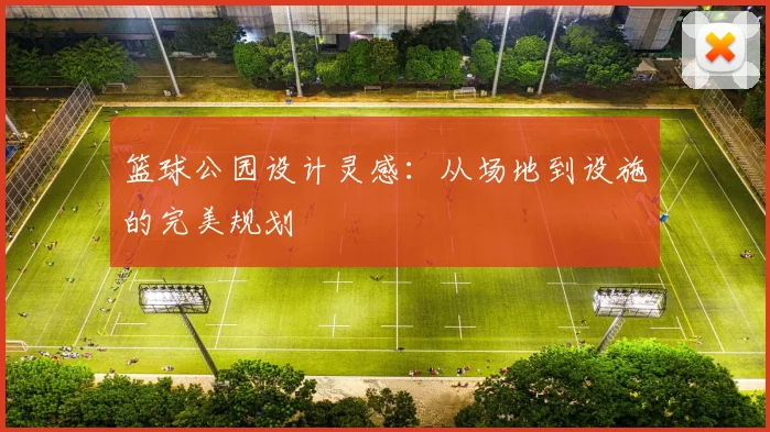 篮球公园设计灵感：从场地到设施的完美规划