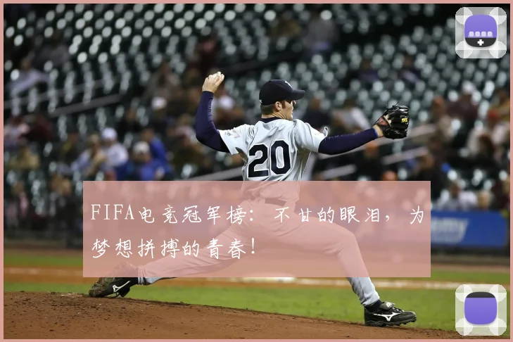 FIFA电竞冠军榜：不甘的眼泪，为梦想拼搏的青春！