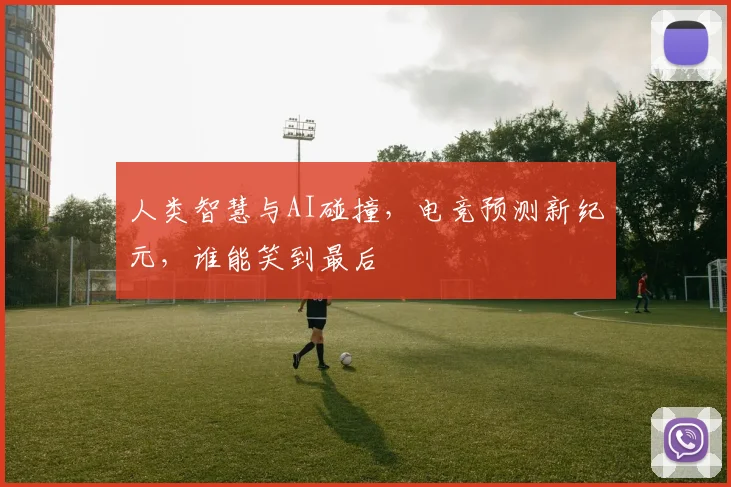 人类智慧与AI碰撞,电竞预测新纪元,谁能笑到最后