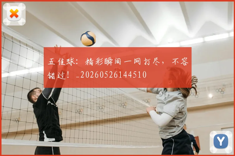 五佳球:精彩瞬间一网打尽,不容错过!_20260526144510