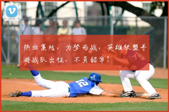 热血集结,为梦而战,英雄联盟手游战队出征,不负韶华!