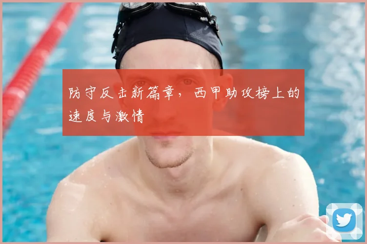 防守反击新篇章，西甲助攻榜上的速度与激情