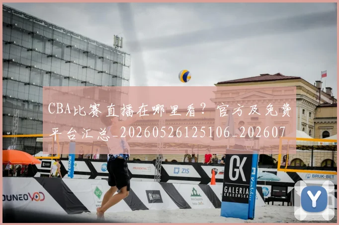 CBA比赛直播在哪里看？官方及免费平台汇总_20260526125106_20260702040331