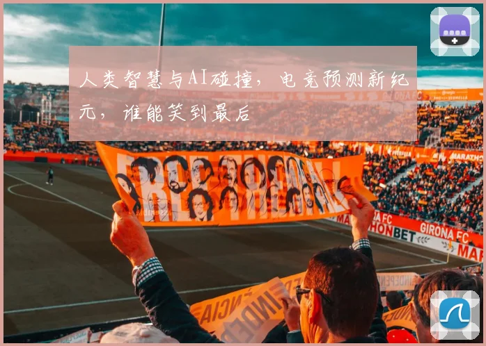 人类智慧与AI碰撞，电竞预测新纪元，谁能笑到最后