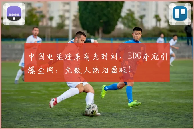 中国电竞迎来高光时刻，EDG夺冠引爆全网，无数人热泪盈眶！