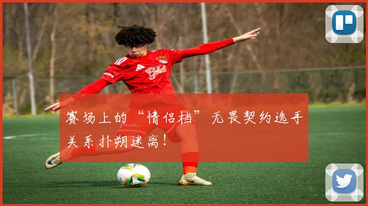 赛场上的“情侣档”无畏契约选手关系扑朔迷离!