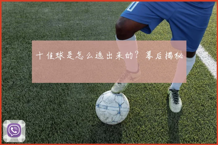 十佳球是怎么选出来的？幕后揭秘