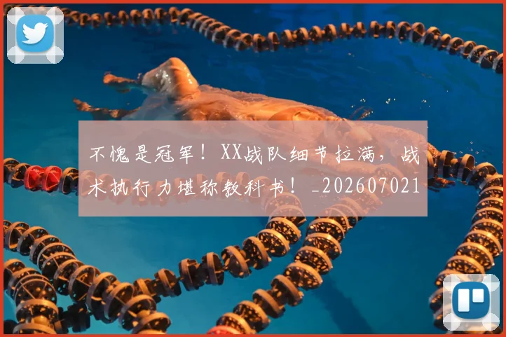 不愧是冠军!XX战队细节拉满,战术执行力堪称教科书!_20260702174810