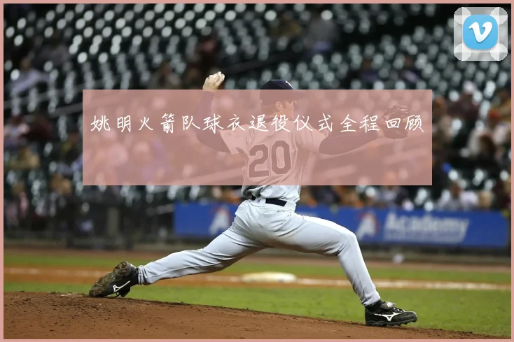 姚明火箭队球衣退役仪式全程回顾