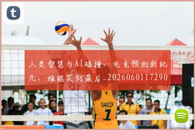 人类智慧与AI碰撞,电竞预测新纪元,谁能笑到最后_20260601172900_20260703213821