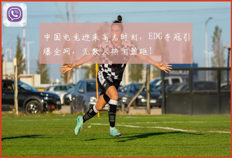 中国电竞迎来高光时刻，EDG夺冠引爆全网，无数人热泪盈眶！