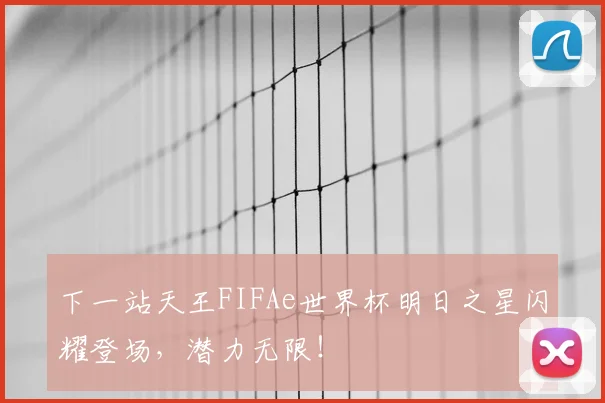 下一站天王FIFAe世界杯明日之星闪耀登场，潜力无限！
