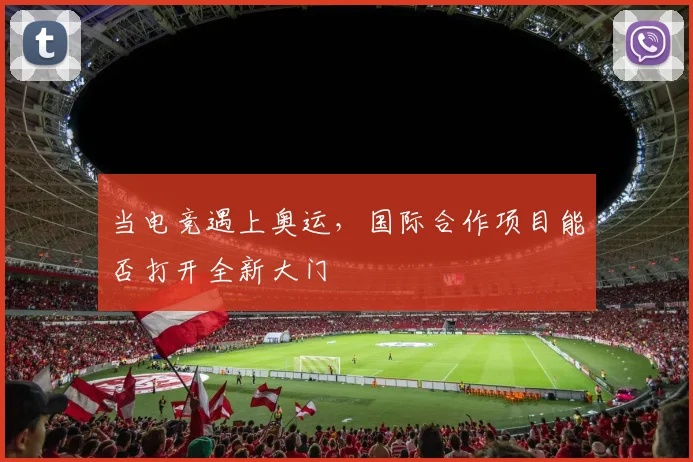 当电竞遇上奥运，国际合作项目能否打开全新大门