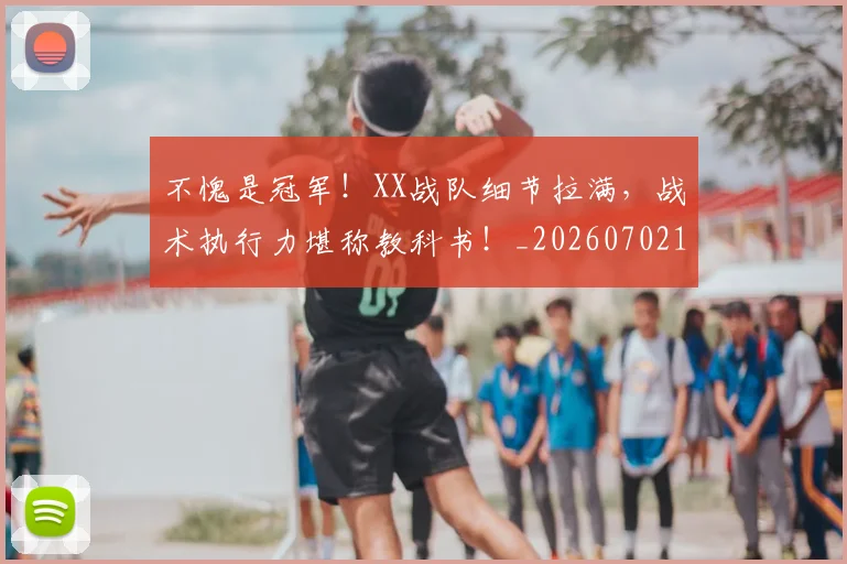 不愧是冠军！XX战队细节拉满，战术执行力堪称教科书！_20260702174810