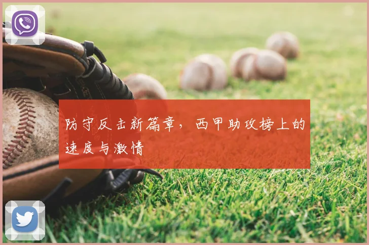 防守反击新篇章,西甲助攻榜上的速度与激情
