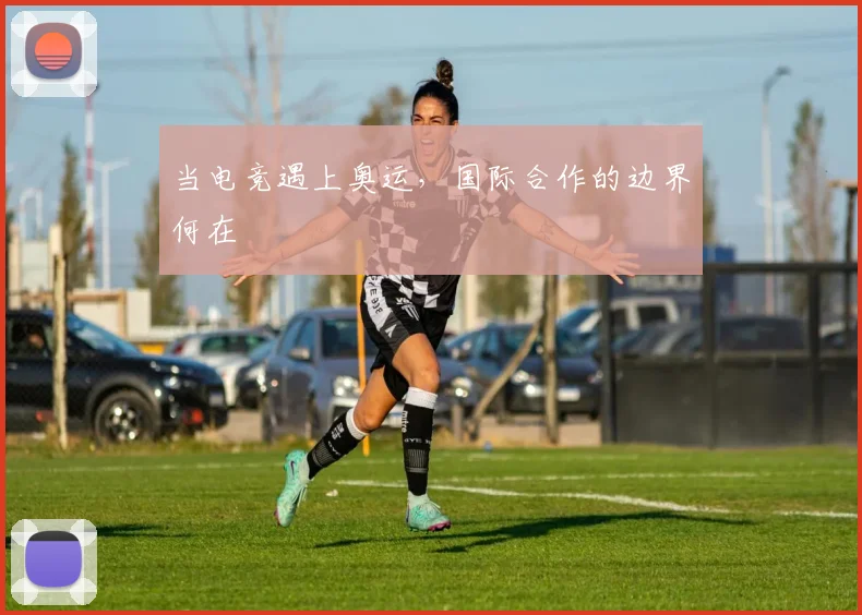 当电竞遇上奥运,国际合作的边界何在