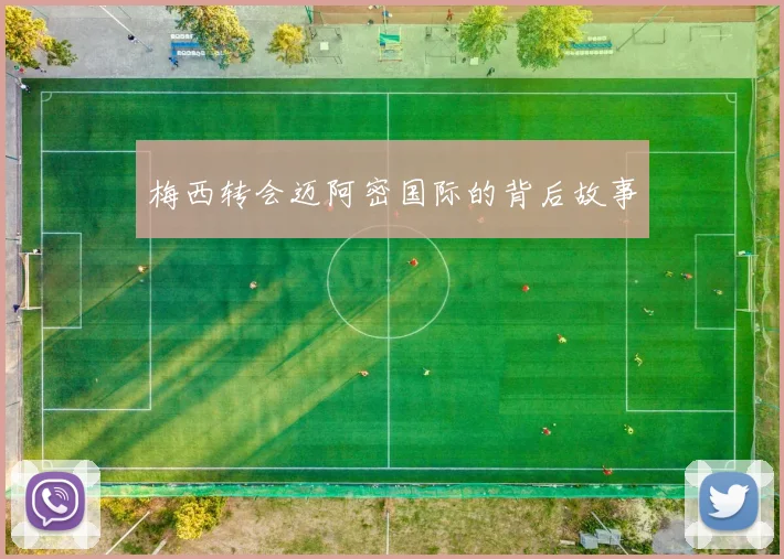 梅西转会迈阿密国际的背后故事