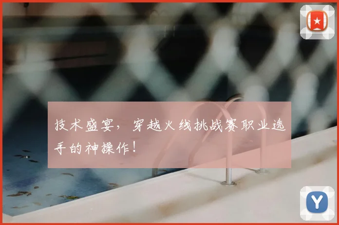 技术盛宴,穿越火线挑战赛职业选手的神操作!