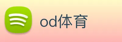 od体育 logo